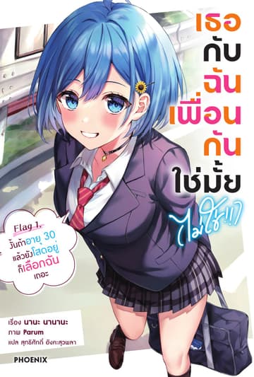 เธอกับฉันเพื่อนกันใช่มั้ย (ไม่ใช่!!) เล่ม 1
