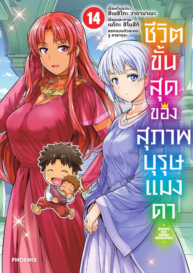 ชีวิตขั้นสุดของสุภาพบุรุษแมงดา เล่ม 14
