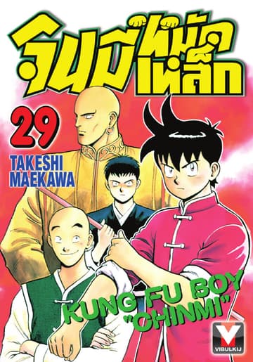 จินมี่หมัดเหล็ก เล่ม 29