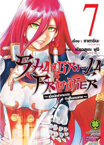 SHANGRI-LA FRONTIER - เมื่อนักล่าเกมขยะท้าสู้ในเกมเทพ - เล่ม 7