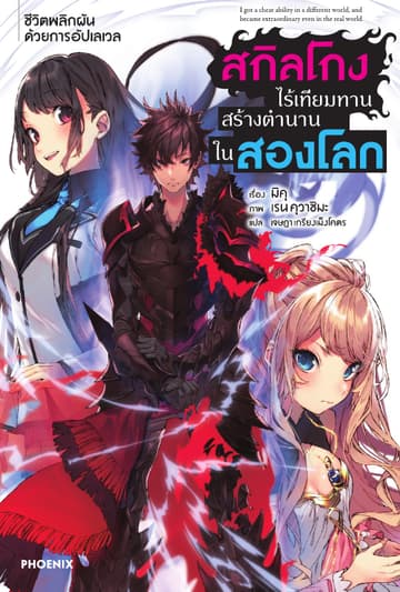 สกิลโกงไร้เทียมทาน สร้างตำนานในสองโลก เล่ม 1