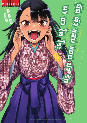 ยัยตัวแสบแอบน่ารัก นางาโทโระ เล่ม 14