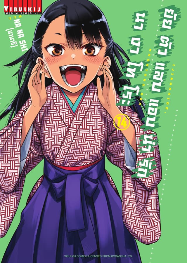 ยัยตัวแสบแอบน่ารัก นางาโทโระ เล่ม 14