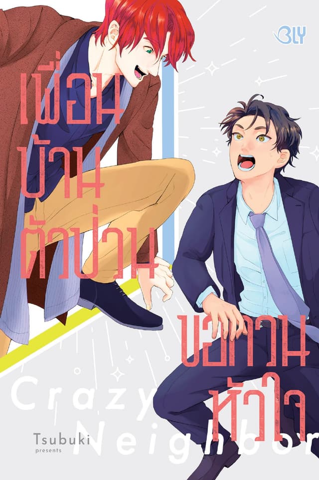 Crazy Neighbor เพื่อนบ้านตัวป่วน ขอกวนหัวใจ (เล่มเดียวจบ)