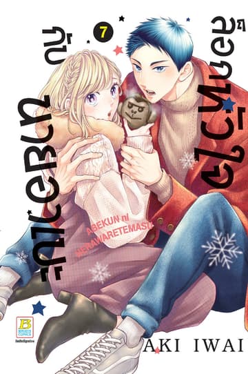ล็อกหัวใจกับนายอาเบะ 7