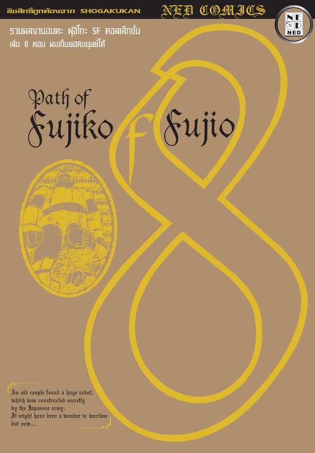 Path of Fujiko F. Fujio เล่ม 8