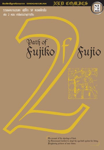 Path of Fujiko F. Fujio เล่ม 2