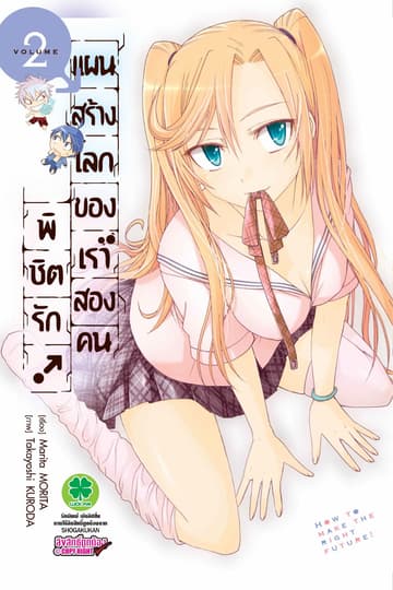 พิชิตรัก! แผนสร้างโลกของเราสองคน เล่ม 2