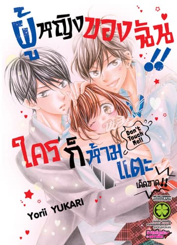ผู้หญิงของฉัน!! ใครก็ห้ามแตะ เด็ดขาด!! (เล่มเดียวจบ)