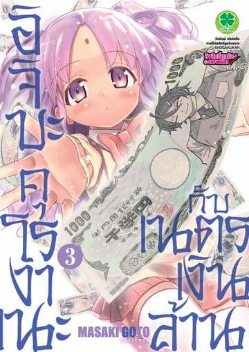 อิจิบะ คุโรงาเนะกับเนตรเงินล้าน เล่ม 3