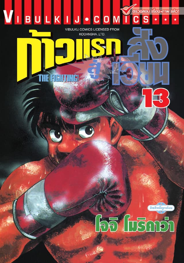 ก้าวแรกสู่สังเวียน เล่ม 13