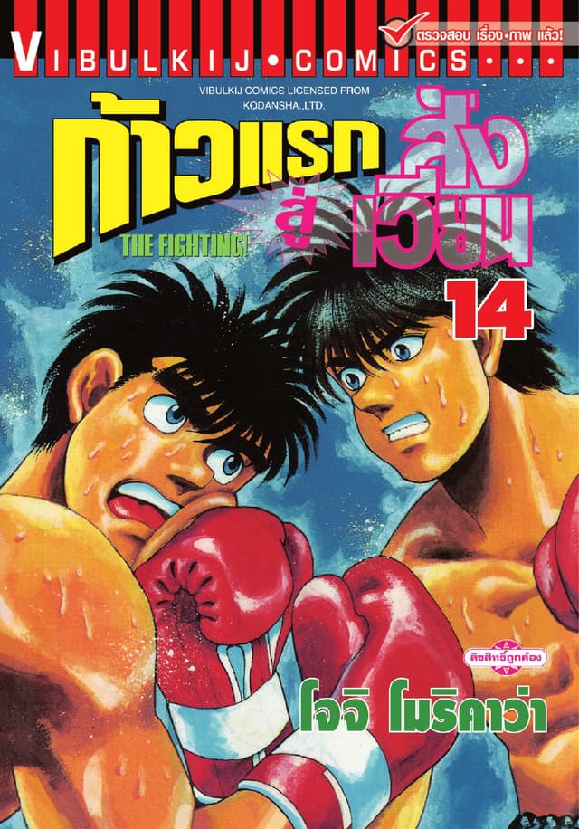 ก้าวแรกสู่สังเวียน เล่ม 14