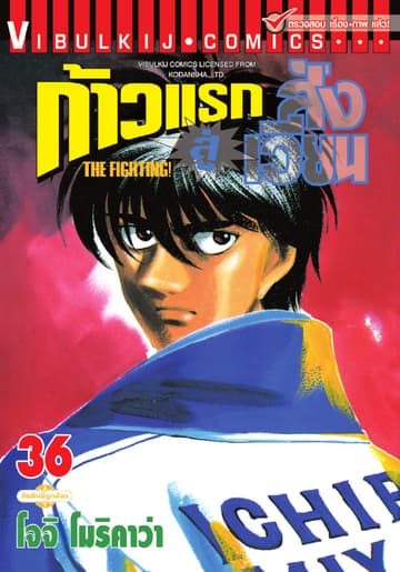 ก้าวแรกสู่สังเวียน เล่ม 36