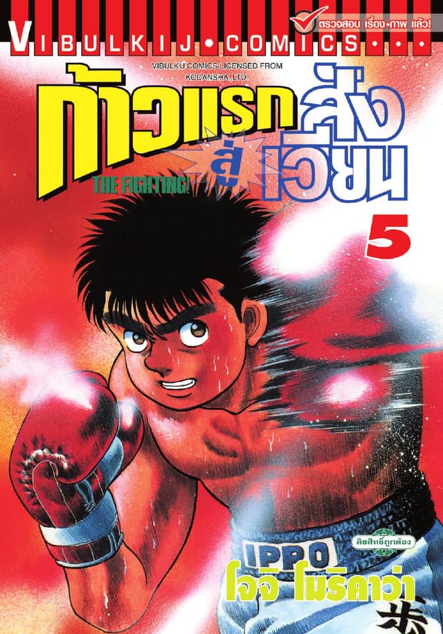 ก้าวแรกสู่สังเวียน เล่ม 5