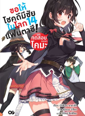 ขอให้โชคดีมีชัยในโลกแฟนตาซี! เล่ม 14