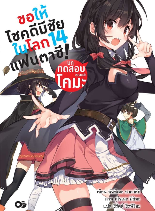 ขอให้โชคดีมีชัยในโลกแฟนตาซี! เล่ม 14