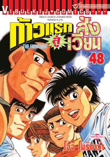 ก้าวแรกสู่สังเวียน เล่ม 48