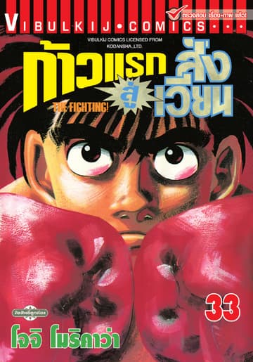 ก้าวแรกสู่สังเวียน เล่ม 33