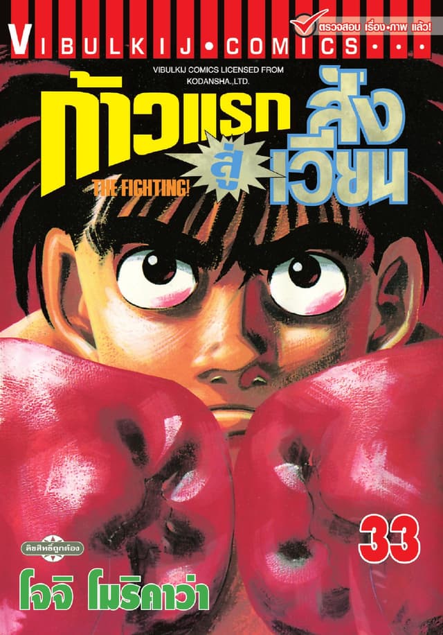 ก้าวแรกสู่สังเวียน เล่ม 33