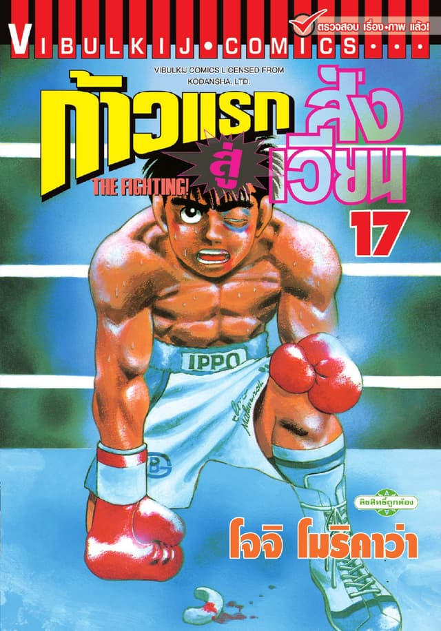 ก้าวแรกสู่สังเวียน เล่ม 17