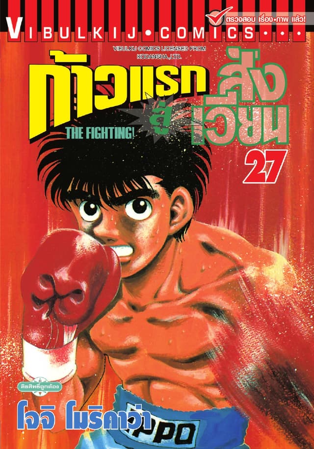 ก้าวแรกสู่สังเวียน เล่ม 27