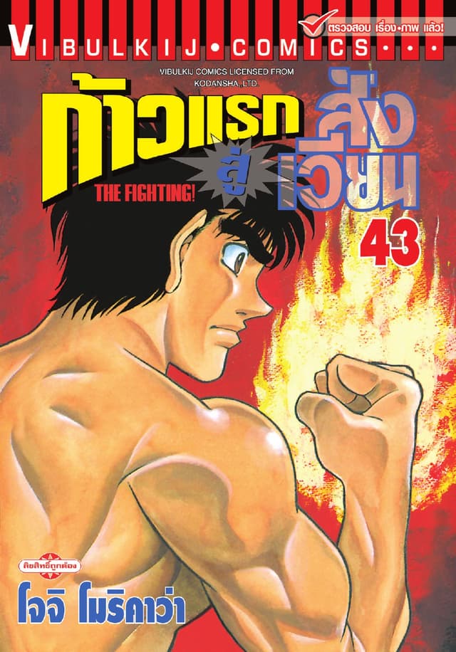 ก้าวแรกสู่สังเวียน เล่ม 43
