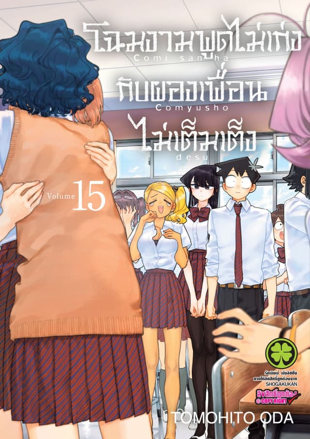 โฉมงามพูดไม่เก่งกับผองเพื่อนไม่เต็มเต็ง เล่ม 15