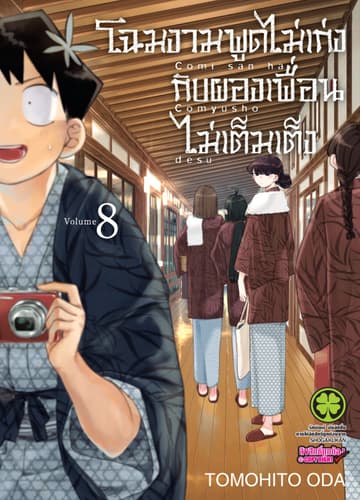 โฉมงามพูดไม่เก่งกับผองเพื่อนไม่เต็มเต็ง เล่ม 8