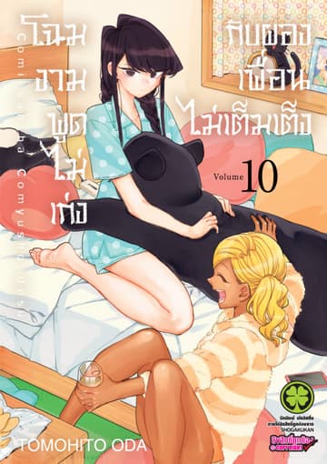 โฉมงามพูดไม่เก่งกับผองเพื่อนไม่เต็มเต็ง เล่ม 10
