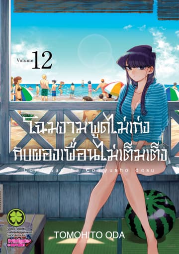 โฉมงามพูดไม่เก่งกับผองเพื่อนไม่เต็มเต็ง เล่ม 12