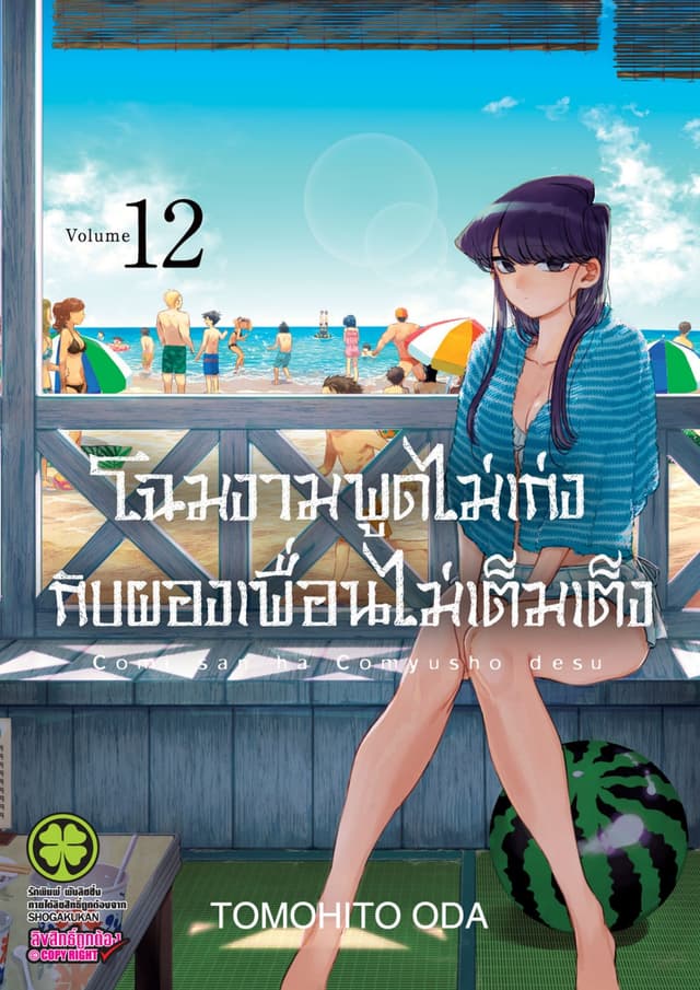 โฉมงามพูดไม่เก่งกับผองเพื่อนไม่เต็มเต็ง เล่ม 12