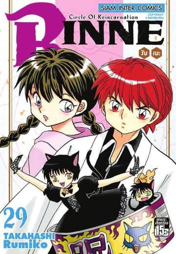 Rinne รินเนะ - Circle of Reincarnation เล่ม 29