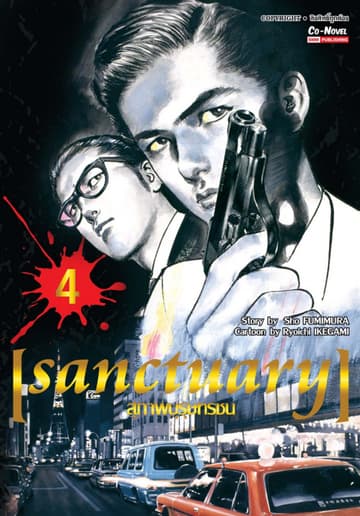 sanctuary สุภาพบุรุษทรชน เล่ม 04