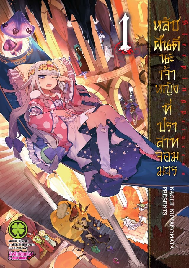หลับฝันดีนะเจ้าหญิงที่ปราสาทจอมมาร เล่ม 1