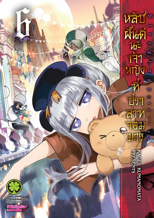 หลับฝันดีนะเจ้าหญิงที่ปราสาทจอมมาร เล่ม 6