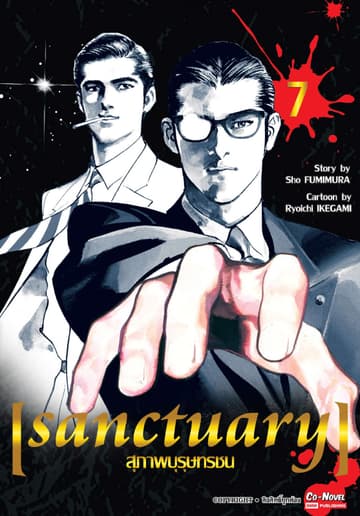 sanctuary สุภาพบุรุษทรชน เล่ม 07