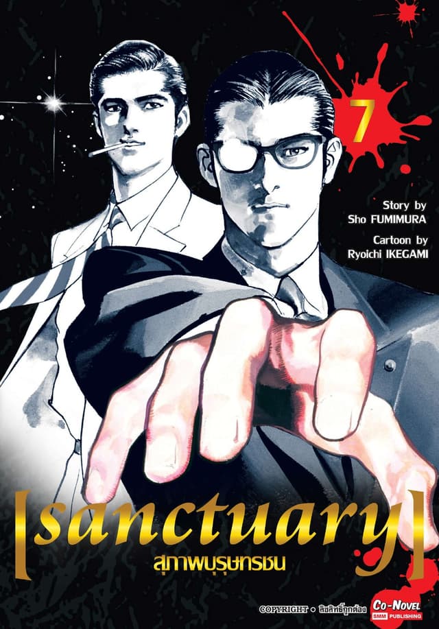 sanctuary สุภาพบุรุษทรชน เล่ม 07