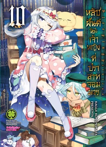 หลับฝันดีนะเจ้าหญิงที่ปราสาทจอมมาร เล่ม 10