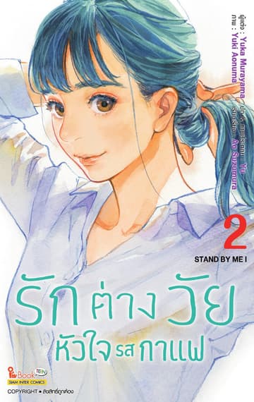 รักต่างวัย หัวใจรสกาแฟ เล่ม 02