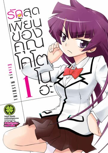 รักสุดเพี้ยนของคุณโคโตโนฮะ เล่ม 1