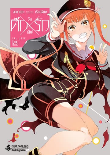 ศึก X รัก วัล X เลิฟ เล่ม 8