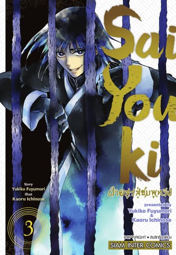 SaiYouki ฝ่าอสูรสู่ชมพูทวีป เล่ม 03