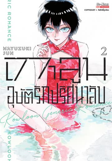 เกาลูน อุบัติรักปริศนาลับ เล่ม 02