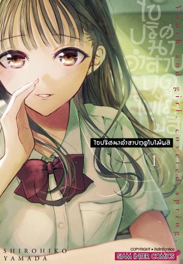 ไขปริศนาคำสาปฤดูใบไม้ผลิ เล่ม 01