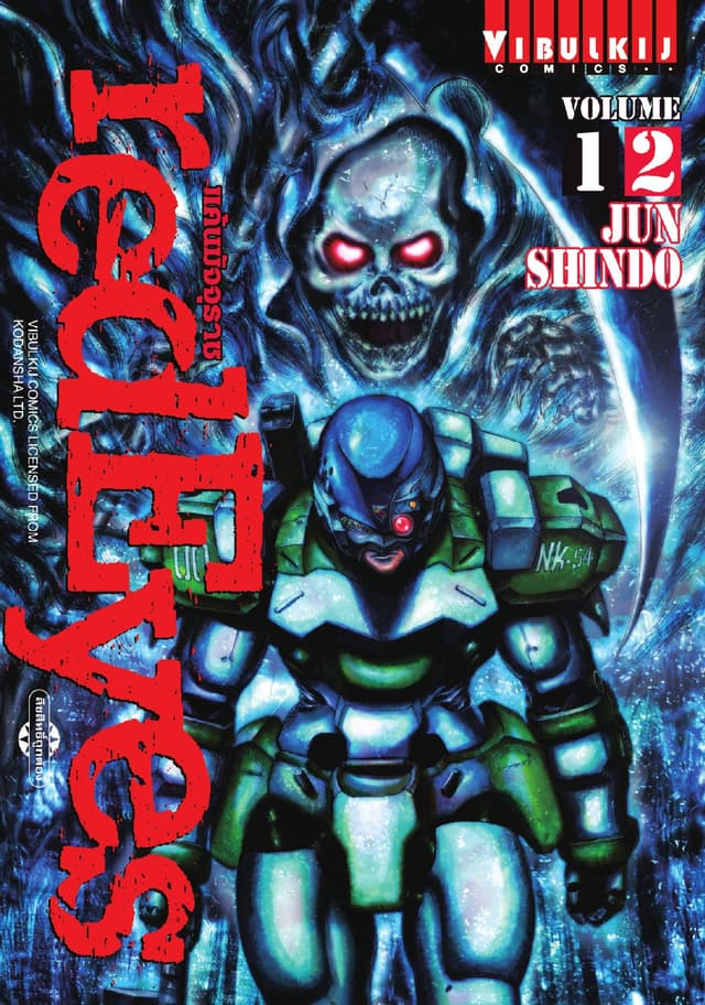 RED EYES แค้นมัจจุราช เล่ม 12