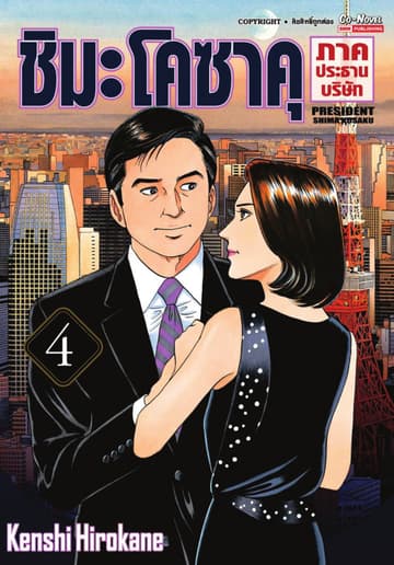 ชิมะโคซาคุ ภาคประธานบริษัท เล่ม 04