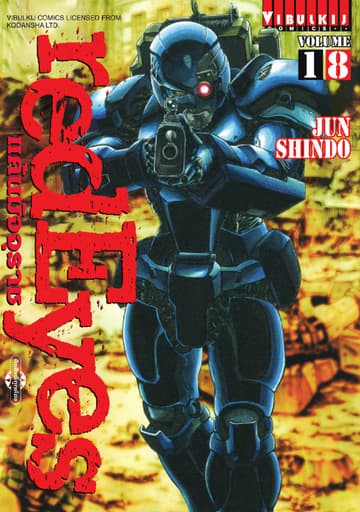 RED EYES แค้นมัจจุราช เล่ม 18