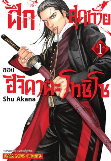 ศึกสุดท้ายของฮิจิคาตะ โทชิโซ เล่ม 01