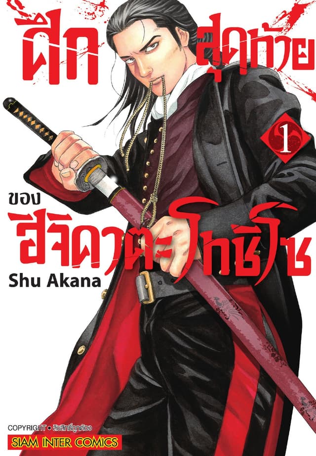 ศึกสุดท้ายของฮิจิคาตะ โทชิโซ เล่ม 01