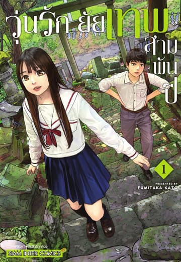 วุ่นรัก ยัยเทพสามพันปี เล่ม 01